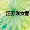 汪苏泷女朋友接吻（汪苏泷与美女拥吻）