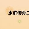 水浒传孙二娘的绰号（水浒传孙二娘）