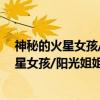 神秘的火星女孩/阳光姐姐嘉年华青春剧场（关于神秘的火星女孩/阳光姐姐嘉年华青春剧场介绍）