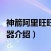神箭阿里旺旺群发器（关于神箭阿里旺旺群发器介绍）