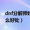dnf分解师好还是炼金师好（dnf分解师有什么好处）