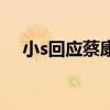 小s回应蔡康永道歉（蔡康永向大s道歉）