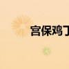 宫保鸡丁咋做嘞（宫保鸡丁咋做）