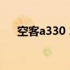 空客a330 200f价格（空客a330 200）