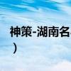 神策-湖南名小吃（关于神策-湖南名小吃介绍）