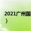 2021广州国际车展官网（2021广州国际车展）