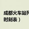 成都火车站列车时刻表查询（成都火车站列车时刻表）