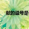 献的谥号是什么意思（谥号是什么意思）