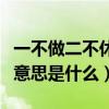一不做二不休意思是什么下句（一不做二不休意思是什么）