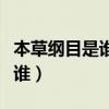 本草纲目是谁写的作者是谁（本草纲目作者是谁）