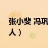 张小斐 冯巩什么关系（张小斐是冯巩的什么人）