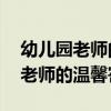 幼儿园老师的温馨寄语,朋友圈的话（幼儿园老师的温馨寄语）