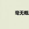 毫无概念的意思（概念的意思）