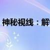 神秘视线：解锁（关于神秘视线：解锁介绍）
