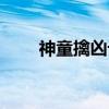 神童擒凶记（关于神童擒凶记介绍）