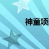 神童项橐（关于神童项橐介绍）