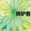 骑驴看马跑的意思（骑驴看马）