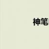 神笔山（关于神笔山介绍）