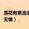 落花有意流水无情类似的句子（落花有意流水无情）
