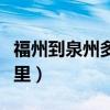 福州到泉州多少公里动车（福州到泉州多少公里）