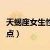 天蝎座女生性格特点脾气(天蝎座女生性格特点) 天蝎座女生性格特点脾气(天蝎座女生性格特点)