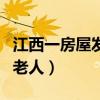 江西一房屋发生坍塌（江西楼房垮塌死者多为老人）