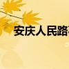 安庆人民路事件视频(安庆人民路事件) 安庆人民路事件视频(安庆人民路事件)