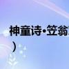 神童诗·笠翁对韵（关于神童诗·笠翁对韵介绍）