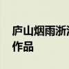 庐山烟雨浙江潮 未到千般恨不消的意思书法作品