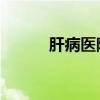 肝病医院 上海（上海肝病医院）