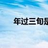 年过三旬是什么意思（旬是什么意思）