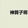 神算子蒋敬（关于神算子蒋敬介绍）