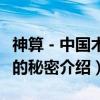 神算－中国术数的秘密（关于神算－中国术数的秘密介绍）