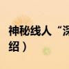 神秘线人“深喉”（关于神秘线人“深喉”介绍）