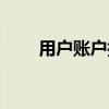 用户账户控制怎么关闭（用户账户）