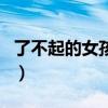 了不起的女孩结局片尾曲（了不起的女孩结局）