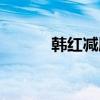韩红减肥后的照片（韩红瘦身）
