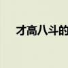才高八斗的主人公是谁的 答案十二生肖