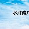 水浒传汴京城卖刀（汴京城卖刀）