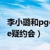 李小璐和pgone现在还联系吗（李小璐pgone疑约会）