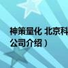 神策量化 北京科技有限公司（关于神策量化 北京科技有限公司介绍）