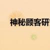 神秘顾客研究（关于神秘顾客研究介绍）