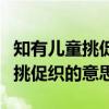 知有儿童挑促织的意思是什么短句（知有儿童挑促织的意思）