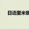 日语里米娜桑什么意思（日语 米娜桑）