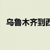 乌鲁木齐到西安火车票（乌鲁木齐到西安）