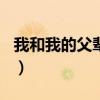 我和我的父辈简介100字（我和我的父辈简介）
