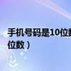 手机号码是10位数的什么情况（为什么我国手机号码是十一位数）