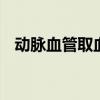 动脉血管取血栓（血管中取出40cm血栓）