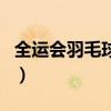 全运会羽毛球团体赛规则（羽毛球团体赛规则）