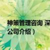 神策管理咨询 深圳有限公司（关于神策管理咨询 深圳有限公司介绍）